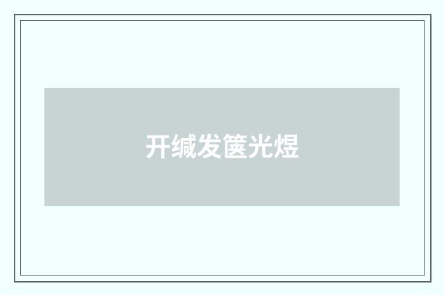 开缄发箧光煜