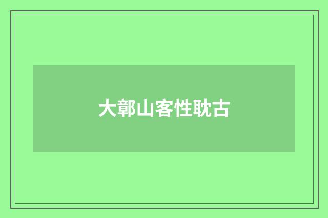 大鄣山客性耽古