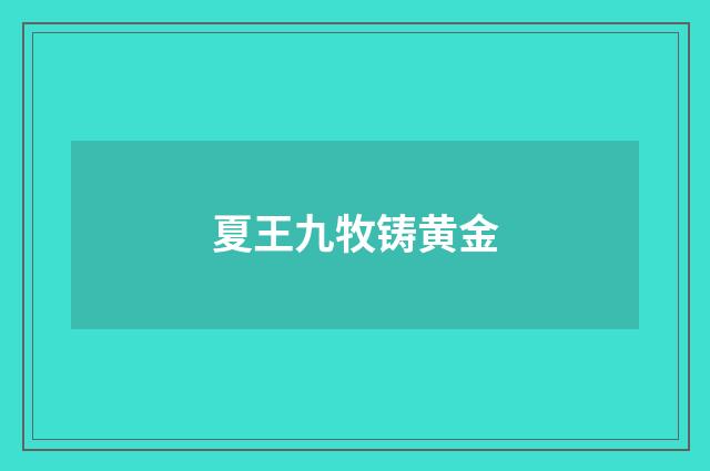 夏王九牧铸黄金