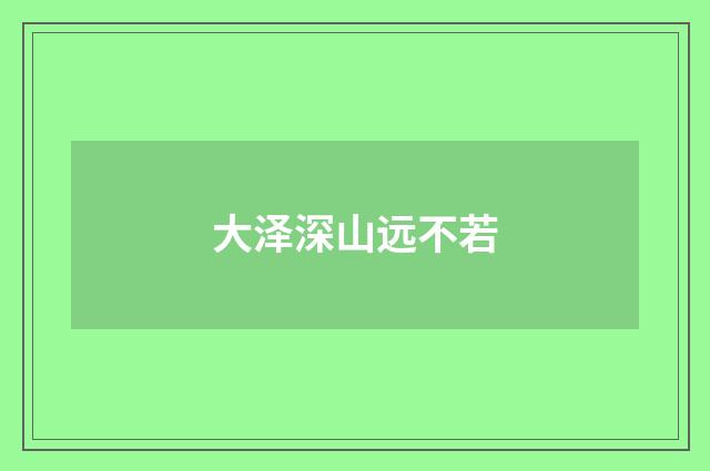 大泽深山远不若