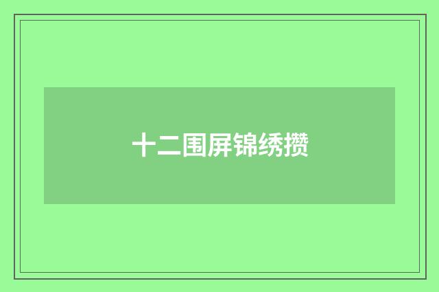 十二围屏锦绣攒