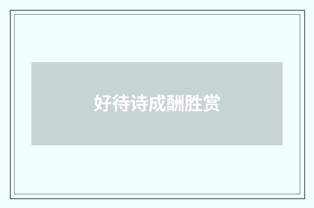 好待诗成酬胜赏