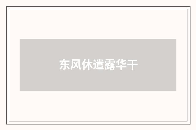 东风休遣露华干
