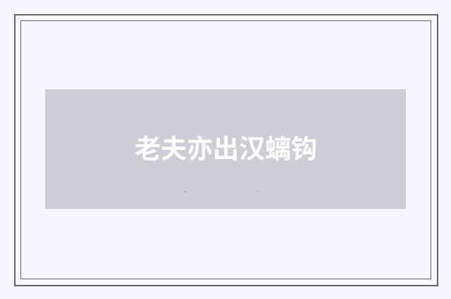 老夫亦出汉螭钩