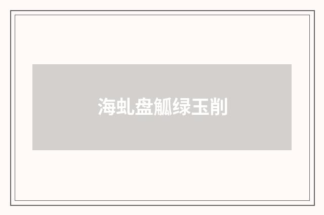 海虬盘觚绿玉削