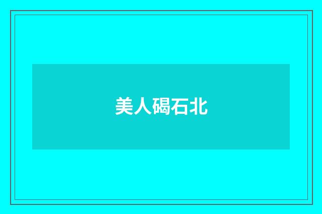 美人碣石北