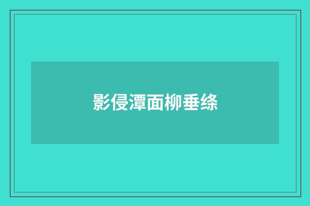 影侵潭面柳垂绦