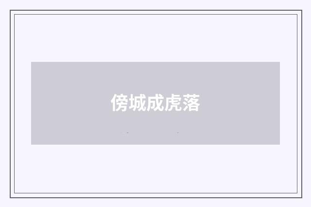 傍城成虎落