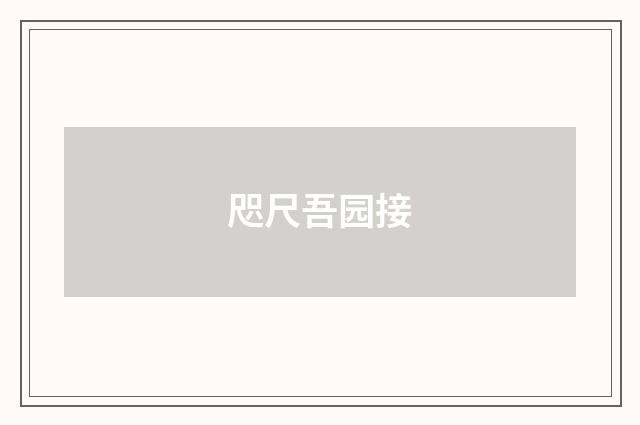 咫尺吾园接
