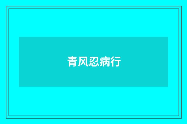 青风忍病行