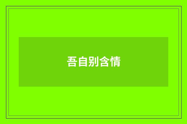 吾自别含情
