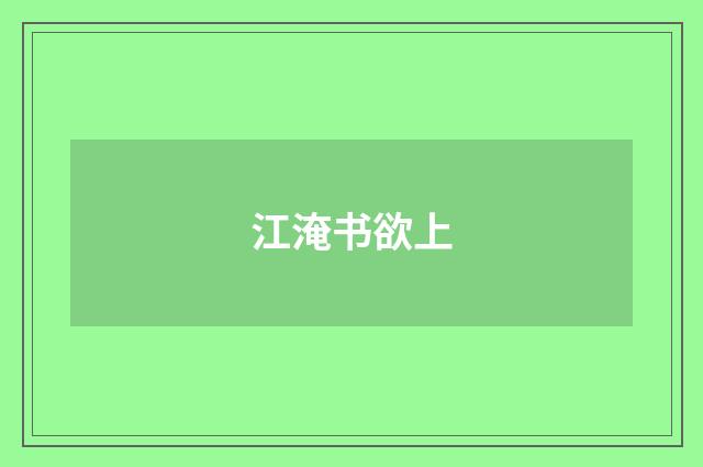 江淹书欲上