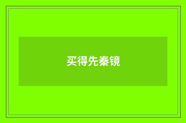 买得先秦镜
