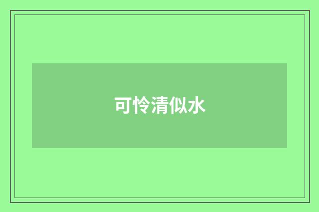 可怜清似水