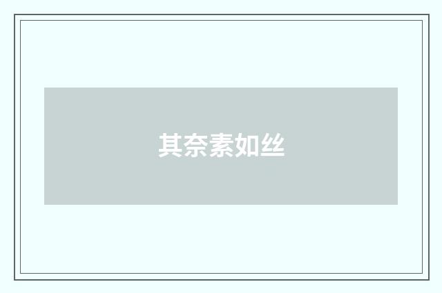 其奈素如丝