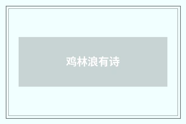 鸡林浪有诗