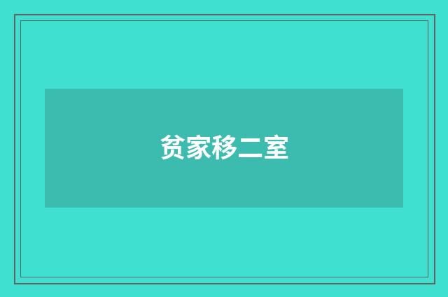 贫家移二室