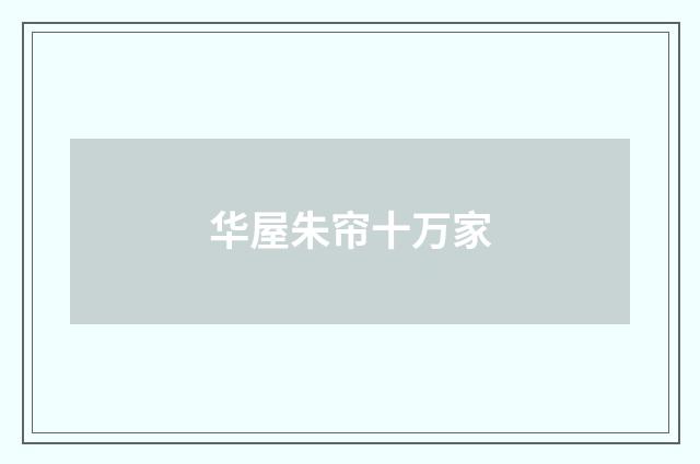 华屋朱帘十万家