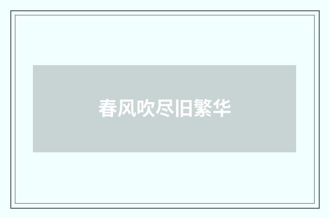 春风吹尽旧繁华