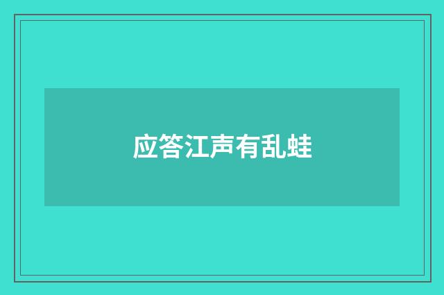 应答江声有乱蛙