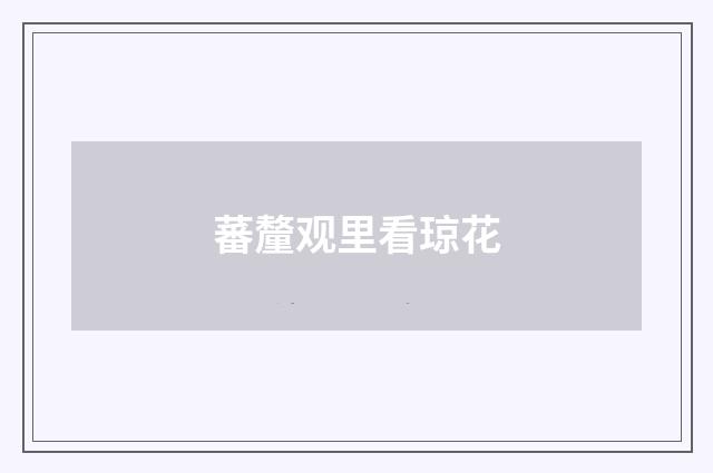 蕃釐观里看琼花