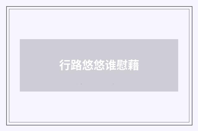 行路悠悠谁慰藉