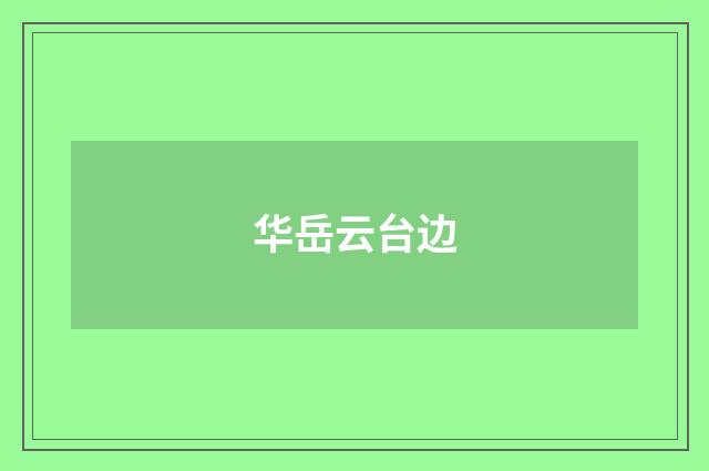 华岳云台边