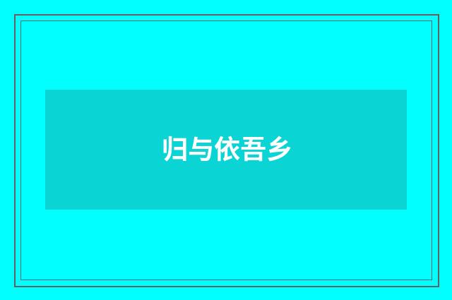 归与依吾乡