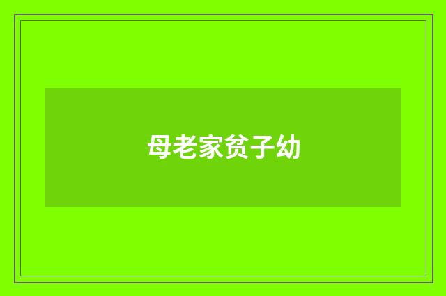 母老家贫子幼