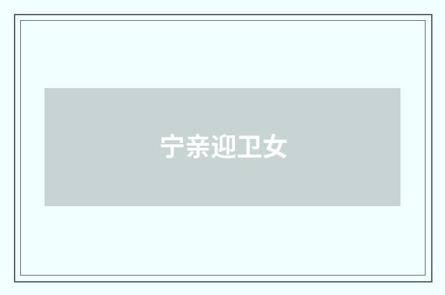 宁亲迎卫女