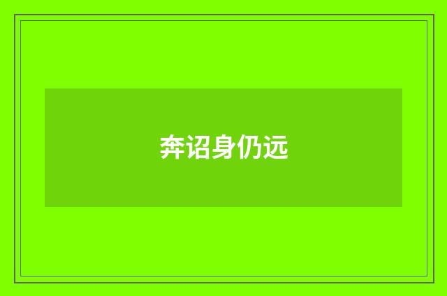 奔诏身仍远