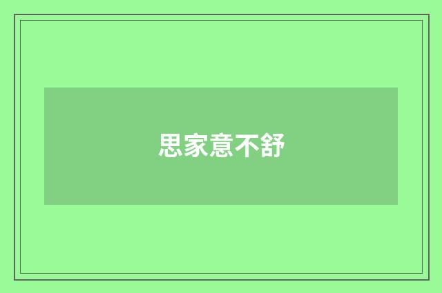 思家意不舒