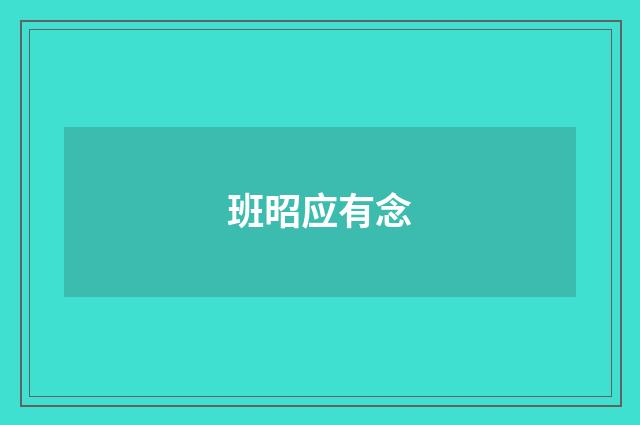 班昭应有念