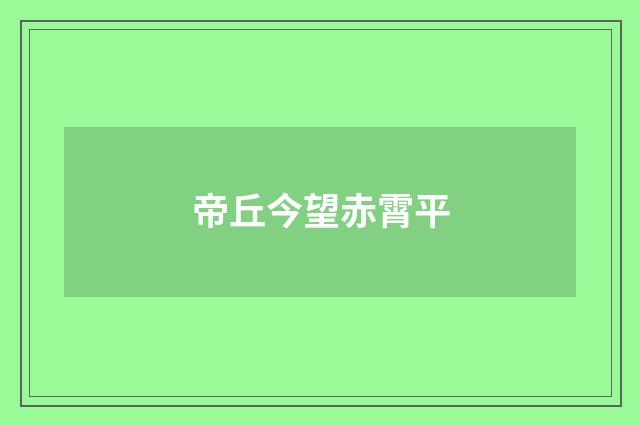 帝丘今望赤霄平