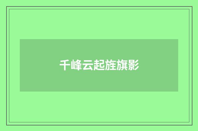 千峰云起旌旗影