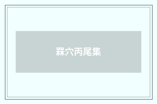 罧穴丙尾集
