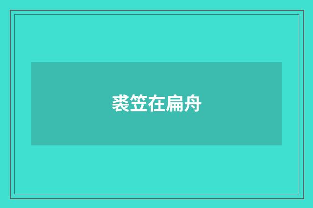 裘笠在扁舟