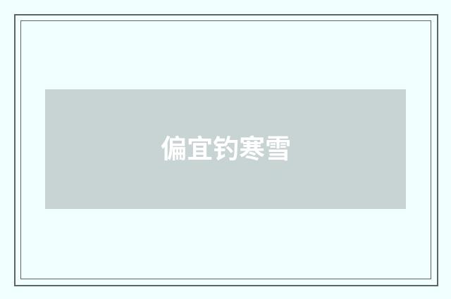 偏宜钓寒雪