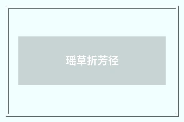 瑶草折芳径