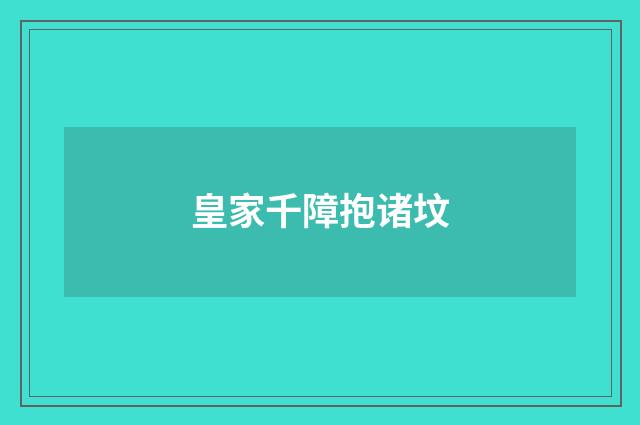 皇家千障抱诸坟