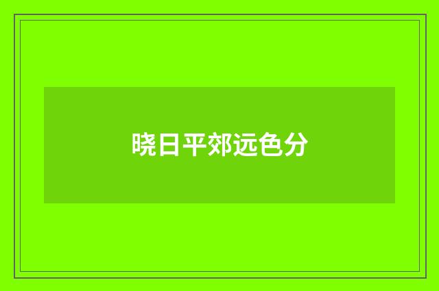 晓日平郊远色分