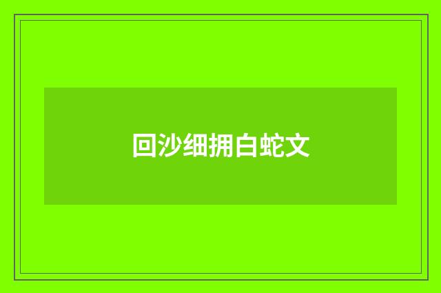 回沙细拥白蛇文
