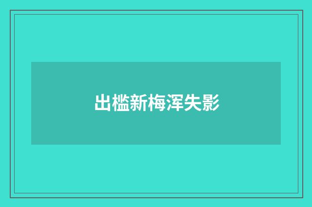 出槛新梅浑失影