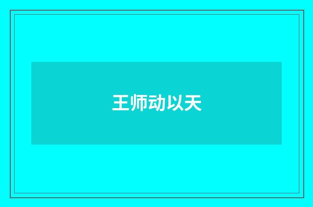 王师动以天