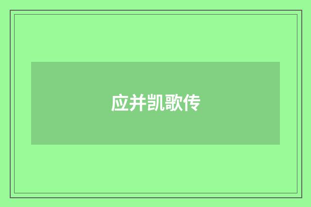 应并凯歌传