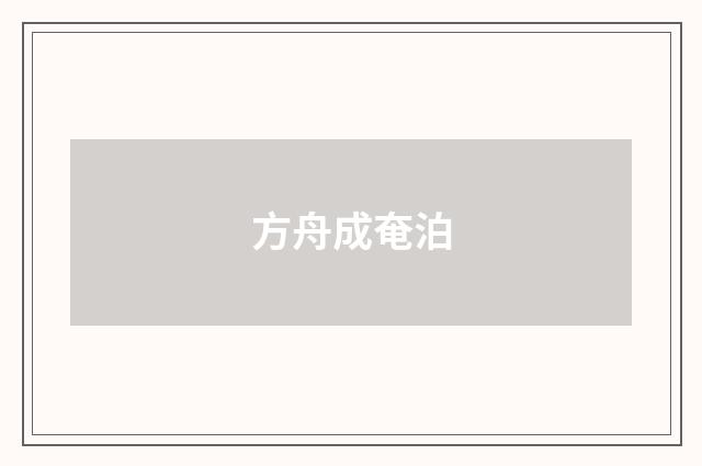 方舟成奄泊