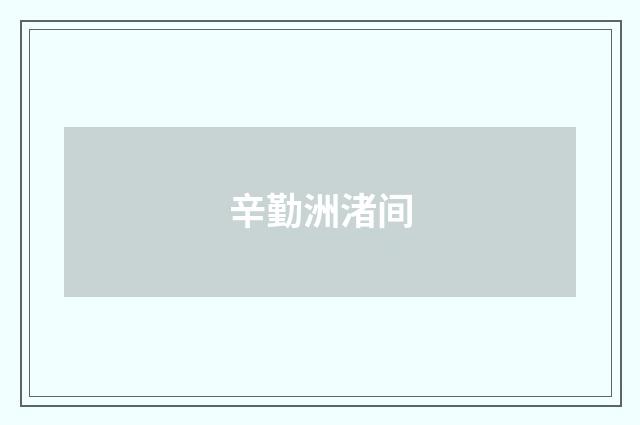 辛勤洲渚间