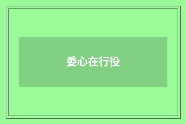 委心在行役