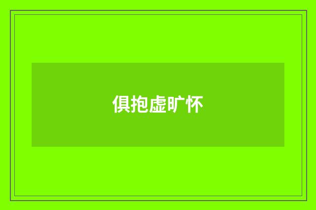 俱抱虚旷怀