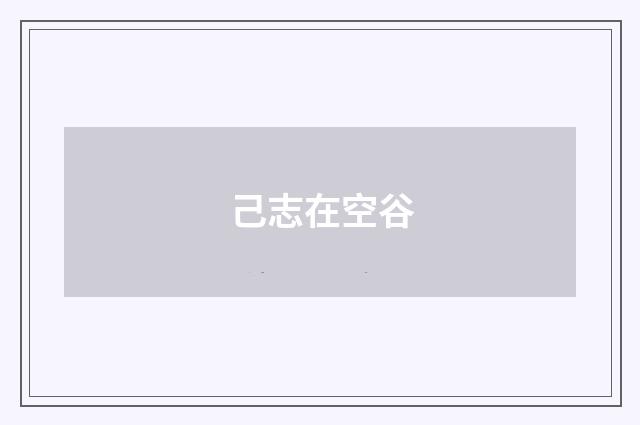 己志在空谷